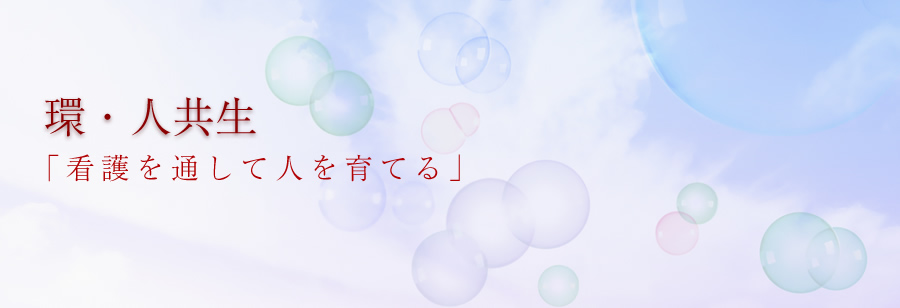 環・人共生　「看護を通して人を育てる」